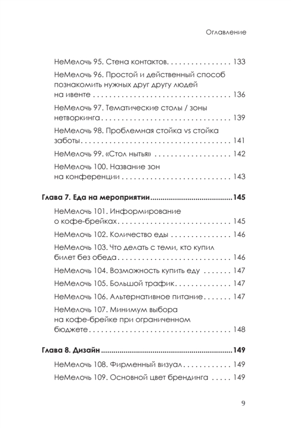 МелочиНеМелочи. 200 идей, как усилить ваше событие и победить конкурентов