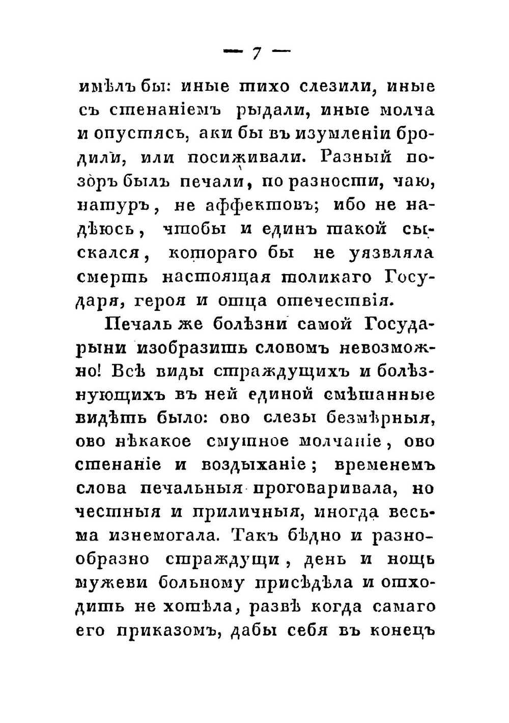 Краткая повесть о смерти Петра Великаго, Императора и Самодержца Всероссийскаго, сочиненная Феофаном Прокоповичем, архиепископом Новгородским | Феофан