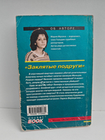Заклятые подруги, или Женская месть: Повесть