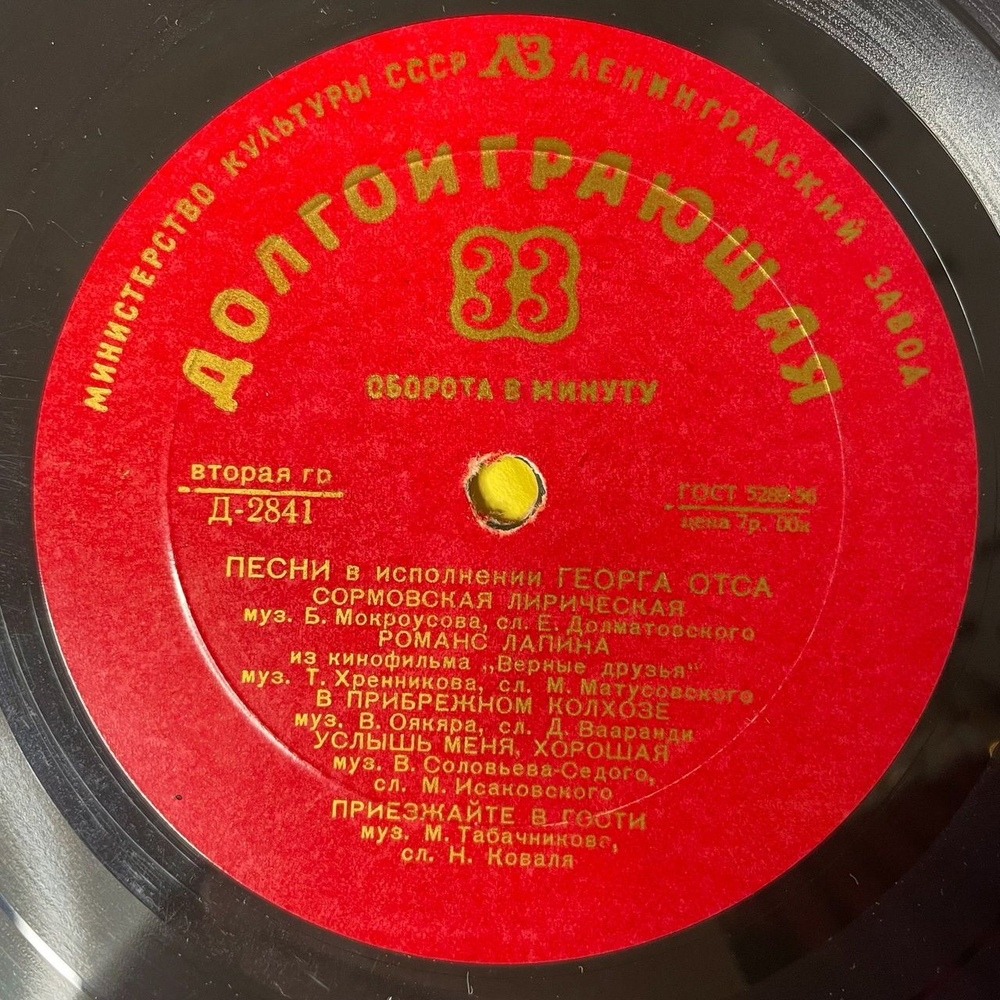 Винтажная виниловая пластинка LP Песни В Исполнении Георга Отса 10 дюймов (СССР 1956)