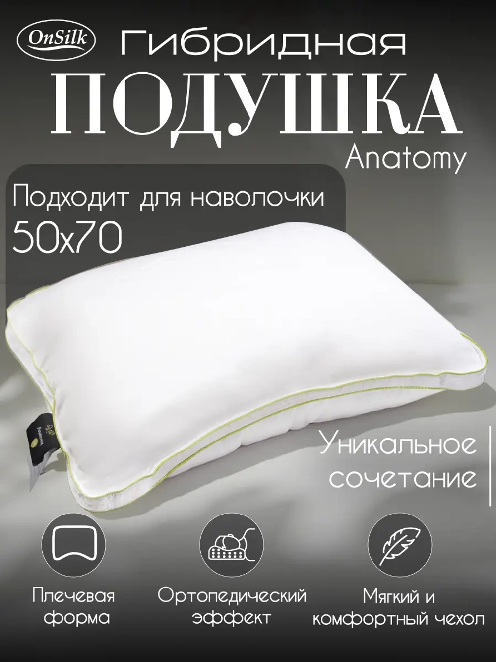 Подушка анатомическая 50х70 OnSilk Латекс лайк