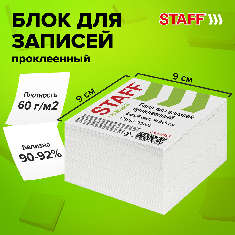 Блок для записей STAFF проклеенный куб 9х9х5 см белый белизна 90-92% (12 штук в упаковке)