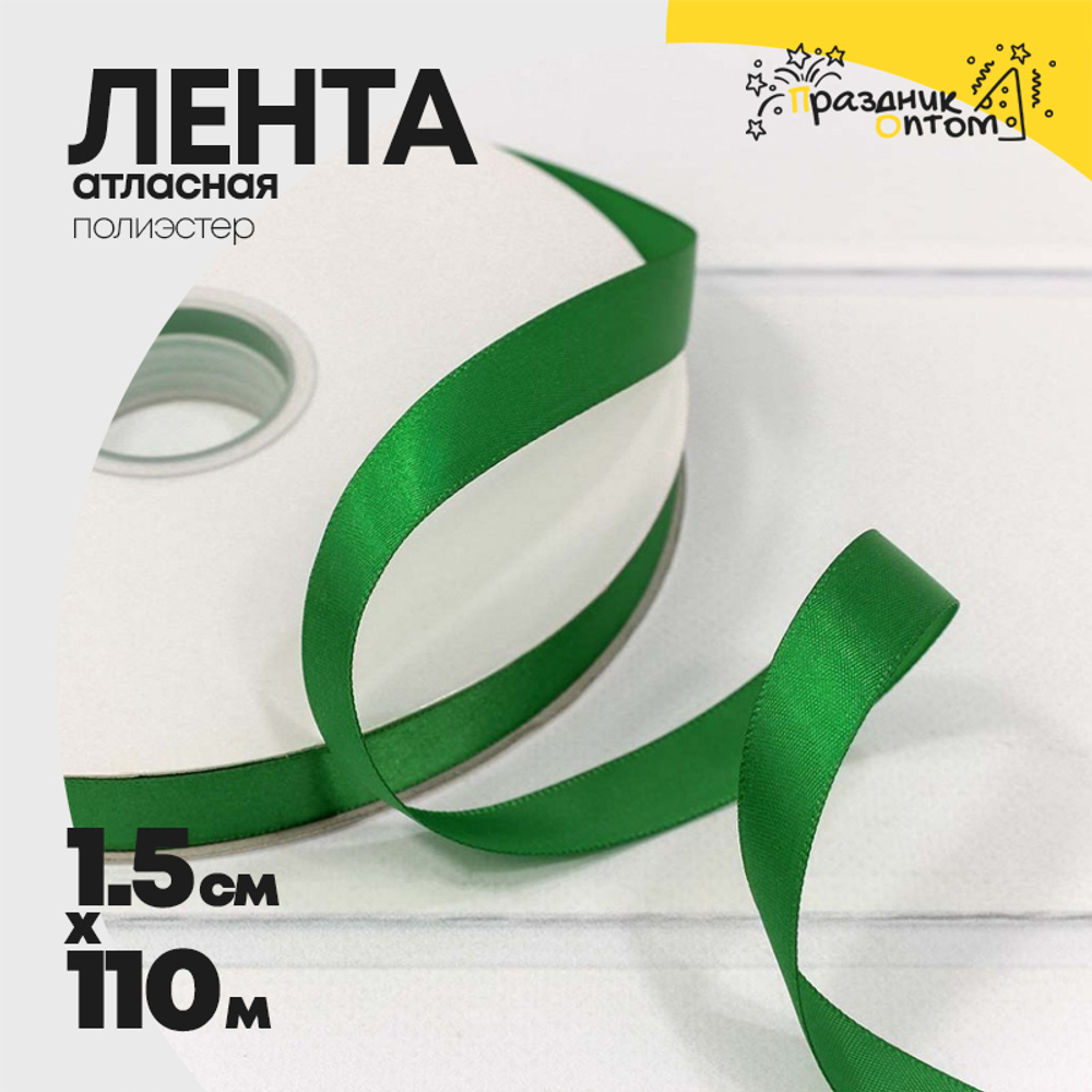 Лента Атласная 1,5см х 110м Полиэстер класс А (Зеленый)