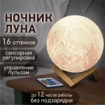Ночник Луна / 3D светильник светодиодный детский для детей для сна с пультом Led лампа Лунная ночь, 16 цветов, d 15 см, Daswerk