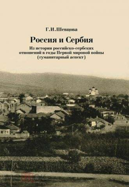 Россия и Сербия. Из истории российско-сербских отношений в годы Первой мировой войны (Москва) (Шевцо