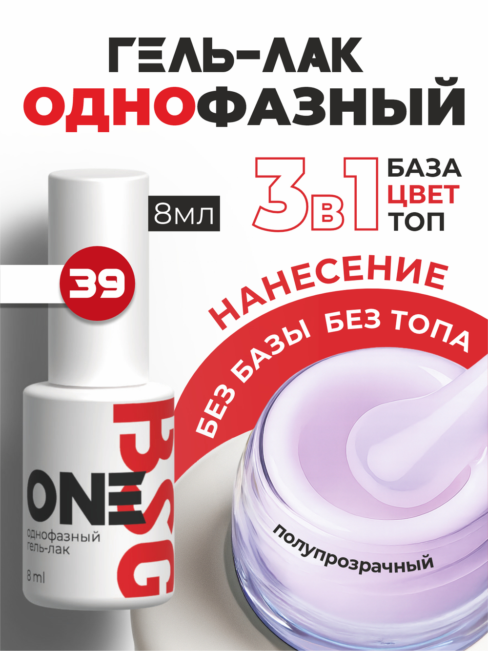 BSG Однофазный гель-лак ONE №39 (8 мл)