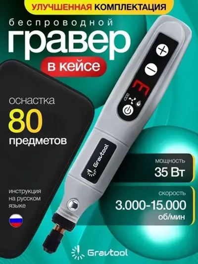Гравер аккумуляторный беспроводной с набором насадок 80 шт. в кейсе / Бормашинка гравировальная с регулировкой уровня мощности