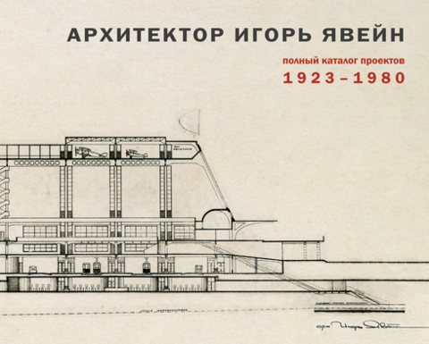 Архитектор Игорь Явейн. Полный каталог проектов. 1923-1980