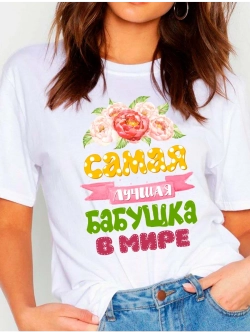 Футболка самая лучшая бабушка в мире
