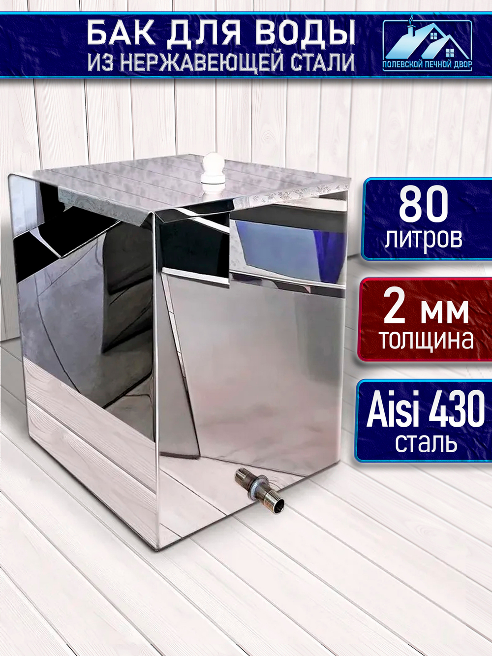 Бак для печи (бани) 80 л. 1 мм из нержавейки.