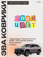 Автомобильные коврики ЭВА с бортами на 3 ряда для Volkswagen Teramont Pro II (25-н.в.) China Market (7 мест)