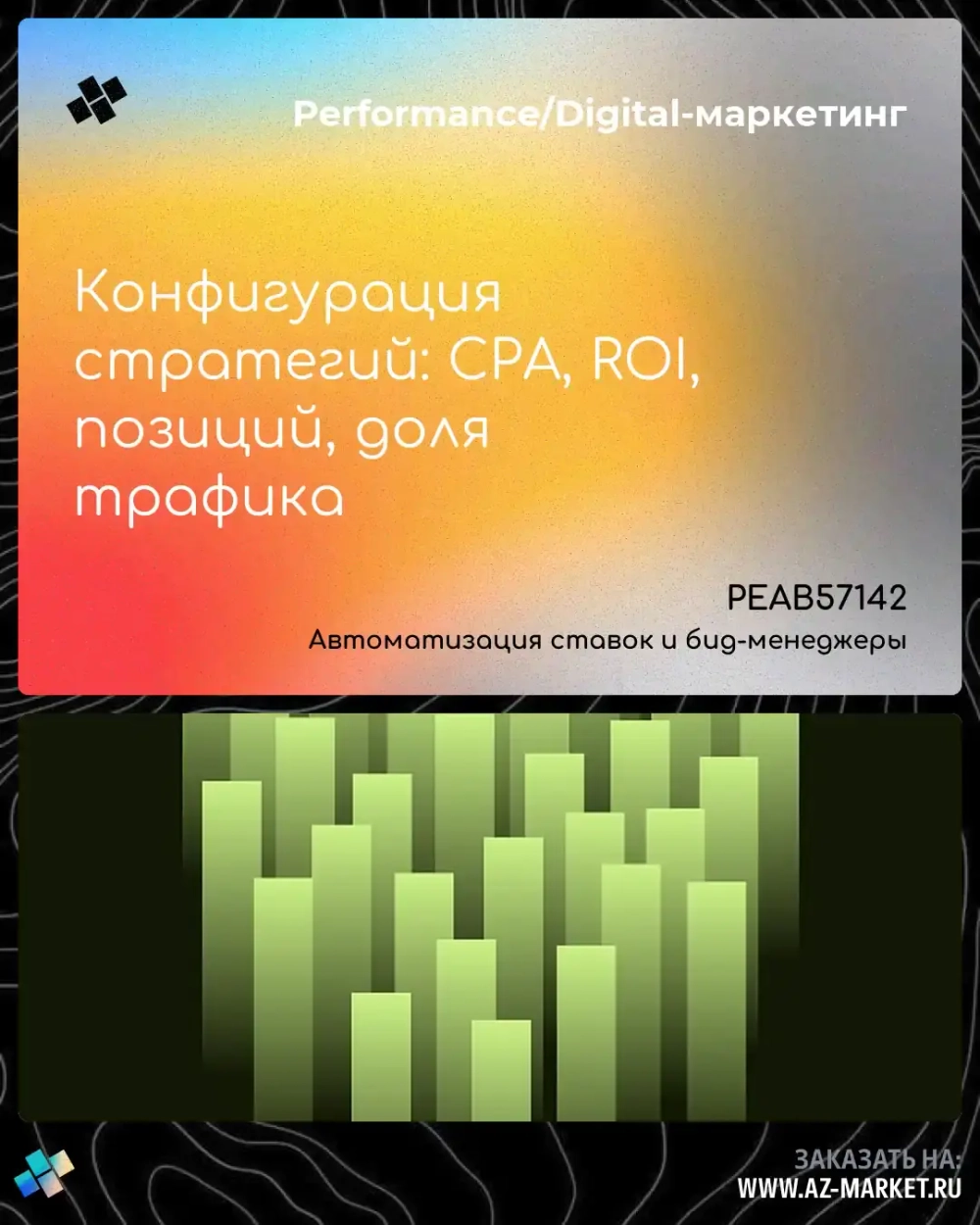 Конфигурация стратегий: CPA, ROI, позиций, доля трафика