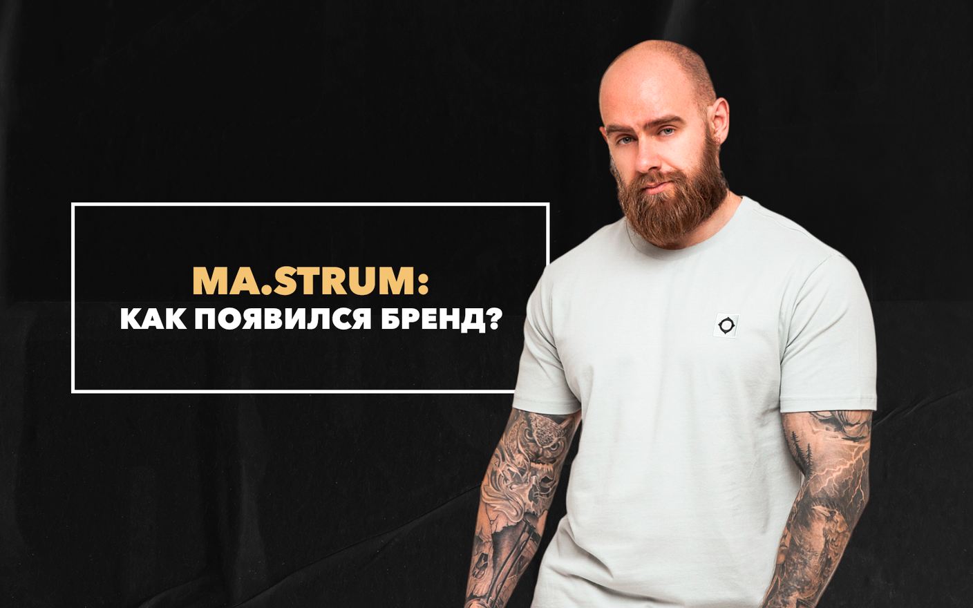 Как появился бренд одежды MA.STRUM