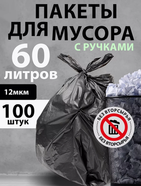Мешки для мусора "Нет бренда", 60л, с ручками, 100шт, черные