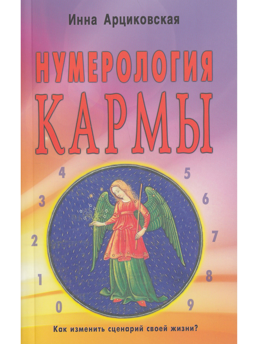 Нумерология кармы. Как изменить сценарий своей жизни? 3-е изд.