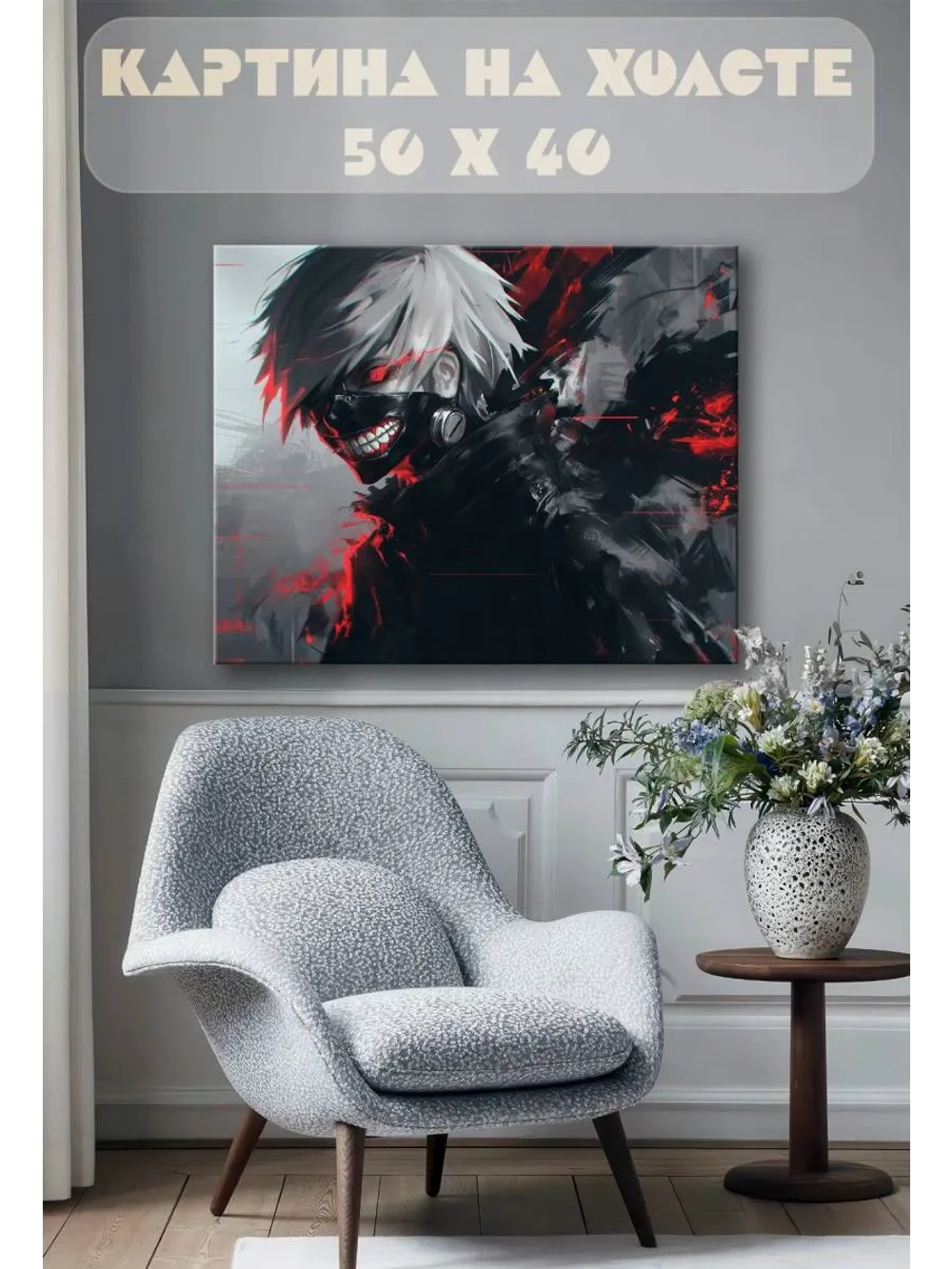 Картина на стену 40 X 50 Токийский гуль