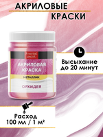 Акриловая краска металлик «Орхидея»