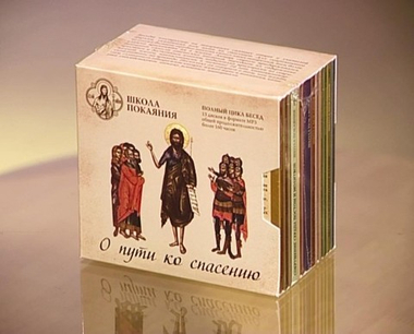 Цикл бесед "О пути ко спасению"  (15 mp3 дисков) + Аскетика для мирян (22 DVD дисков)