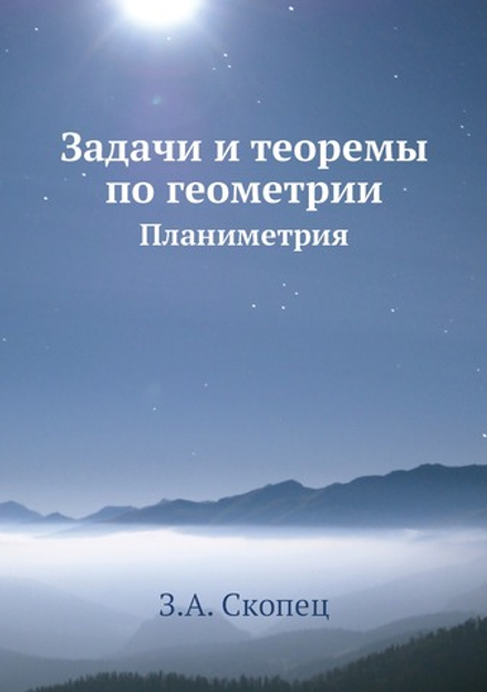 Задачи и теоремы по геометрии. Планиметрия | З.А. Скопец