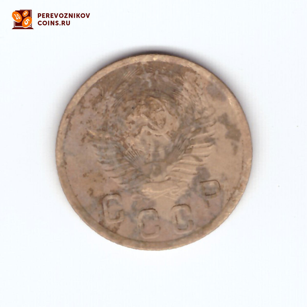2 копейки 1950 VF