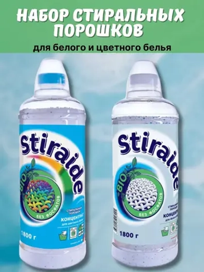 Набор стиральных порошков Stiraide для белого и цветн.белья