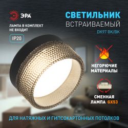Встраиваемый светильник под лампу GX53 ЭРА DK97 BK/BK черный