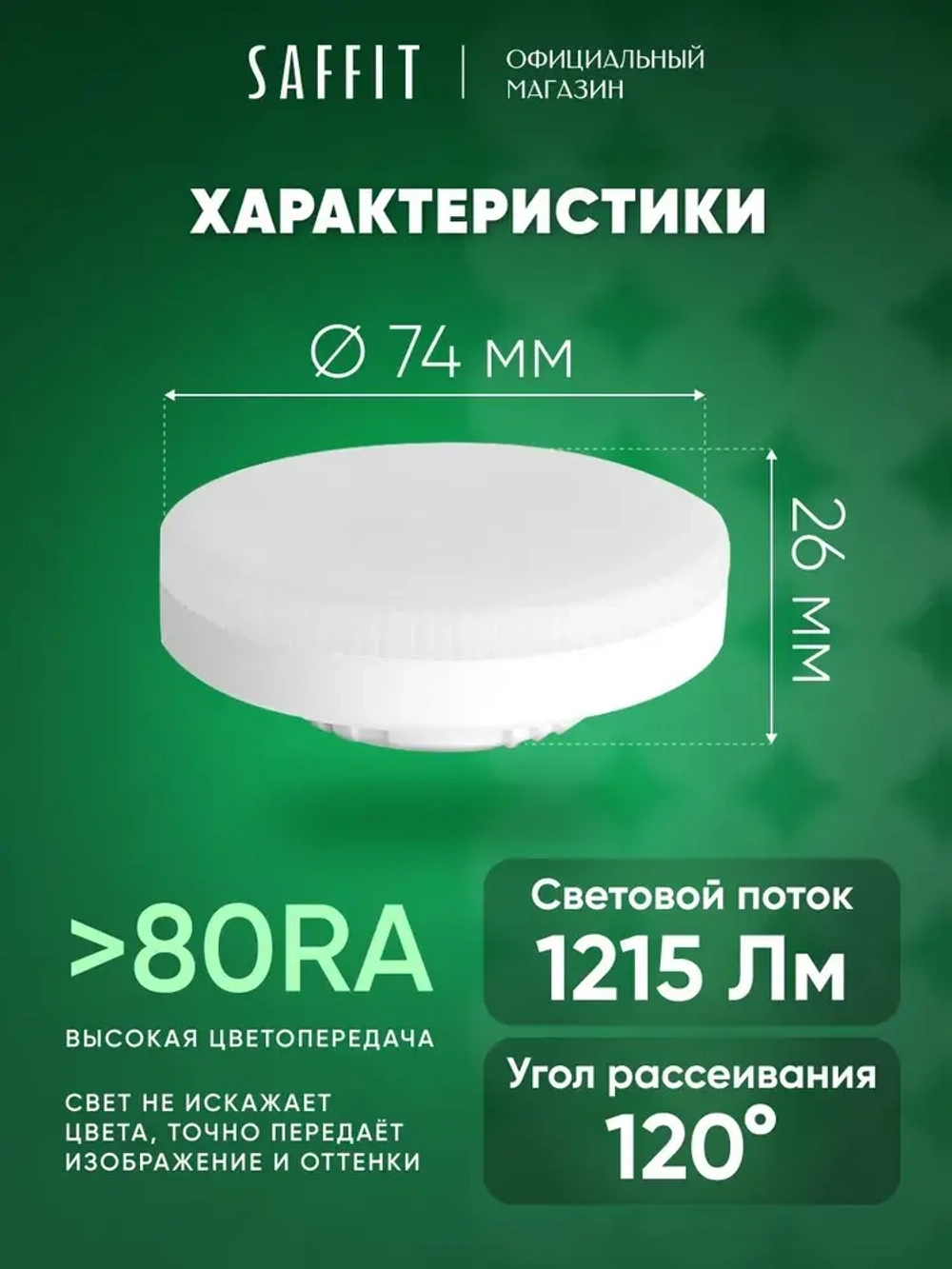 Лампа светодиодная GX53 15W 6400K таблетка, дневной белый свет, Saffit SBGX5315 55193, Упаковка 10 штук