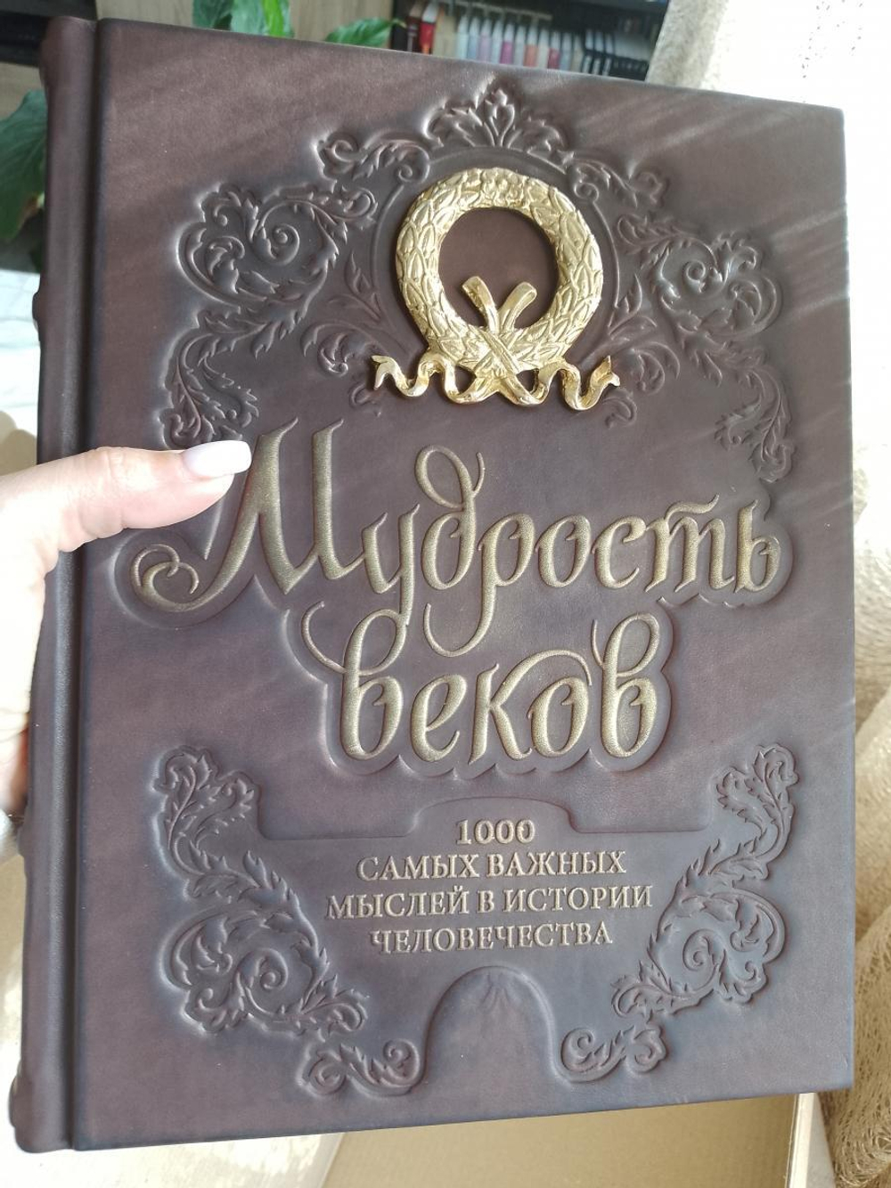 "Мудрость веков. 1000 самых важных мыслей в истории человечества" Книга подарочная в кожаном переплете