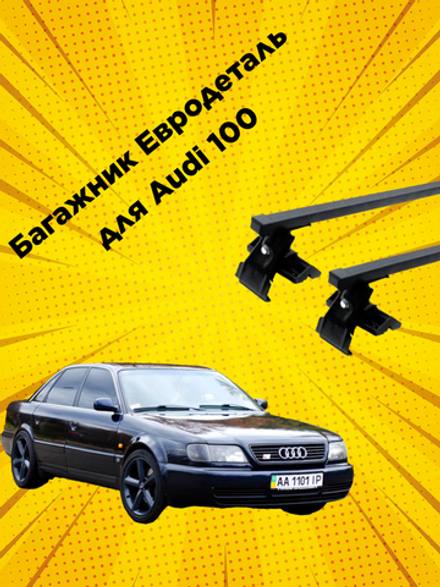 Багажник Евродеталь на крышу автомобиля AUDI 100