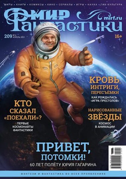 Журнал "Мир фантастики №209"