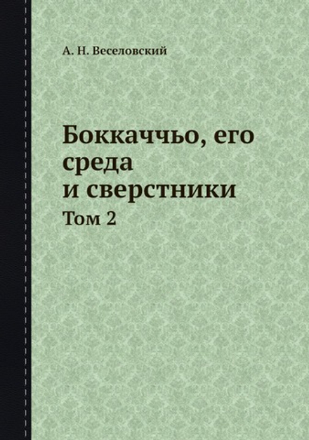 Боккаччьо, его среда и сверстники. Том 2 | А.Н. Веселовский