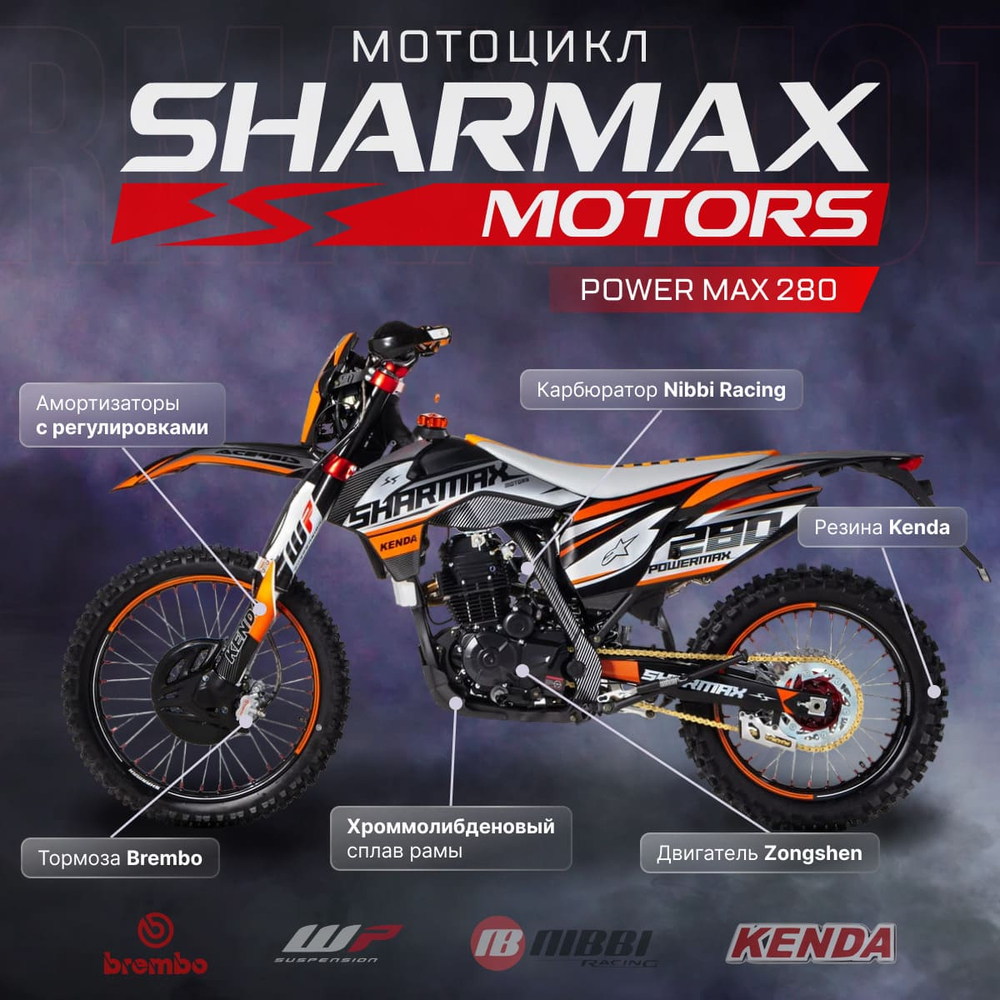 Мотоцикл кроссовый эндуро SHARMAX PowerMax 280 (2024)