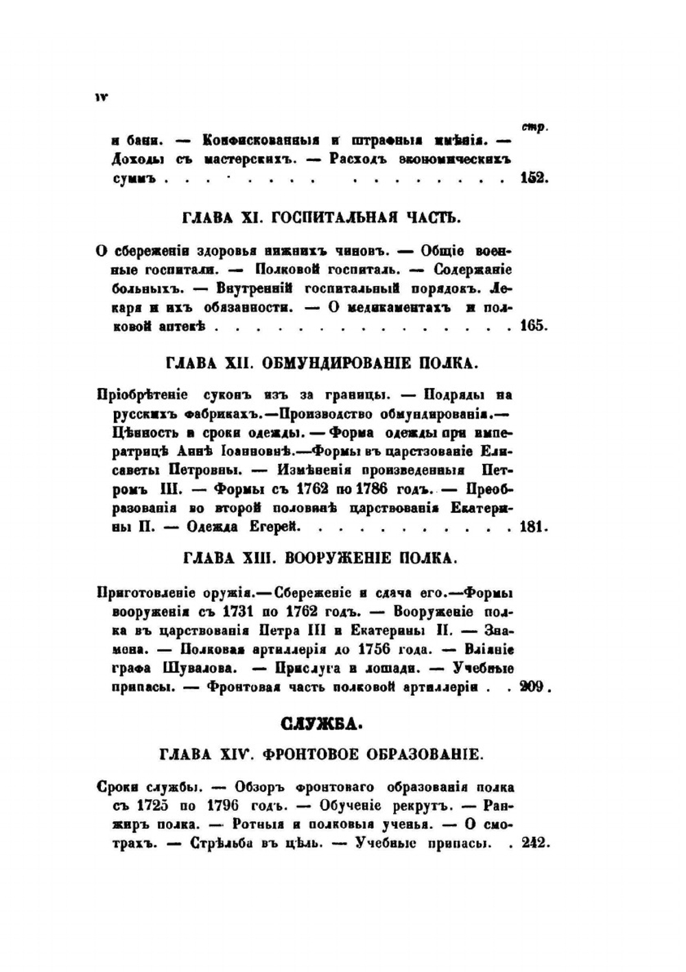 История лейб-гвардии Семеновского полка (1685-1854). Часть вторая | П.П. Карцов