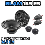 Динамики BLAM 165 ES