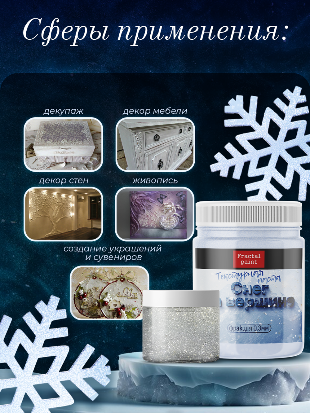 Текстурная паста акриловая «Снег на вершине»