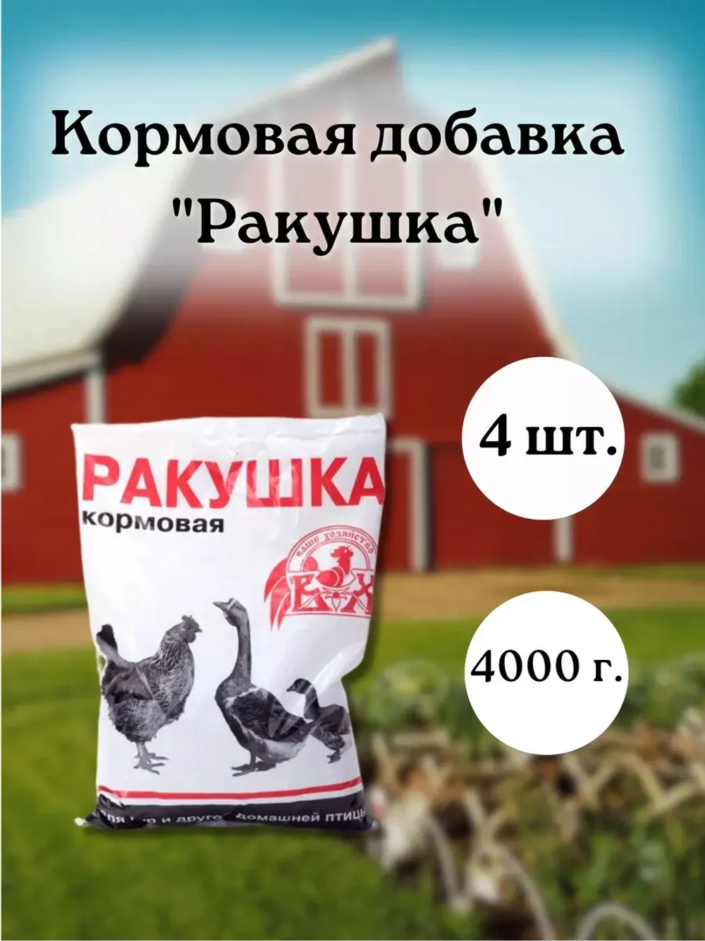 Ракушка морская кормовая для птиц 1кг * 4шт