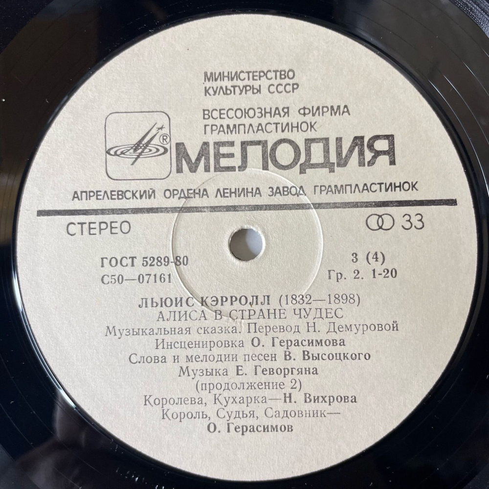 Винтажная виниловая пластинка LP Владимир Высоцкий, Льюис Кэрролл, Алиса В Стране Чудес (СССР 1980)