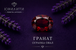Гранат Овал