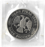 1 рубль 1992 ММД ''200 - летие со дня рождения Н.И. Лобачевского'', в родной запайке (Proof)