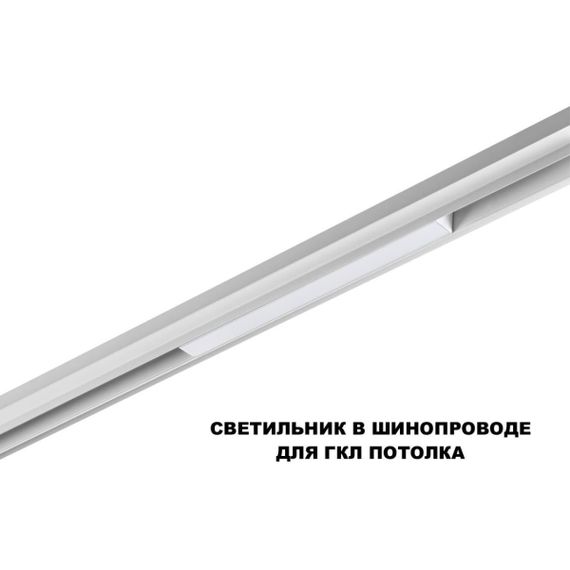 Трековый светильник Novotech FLUM 359628
