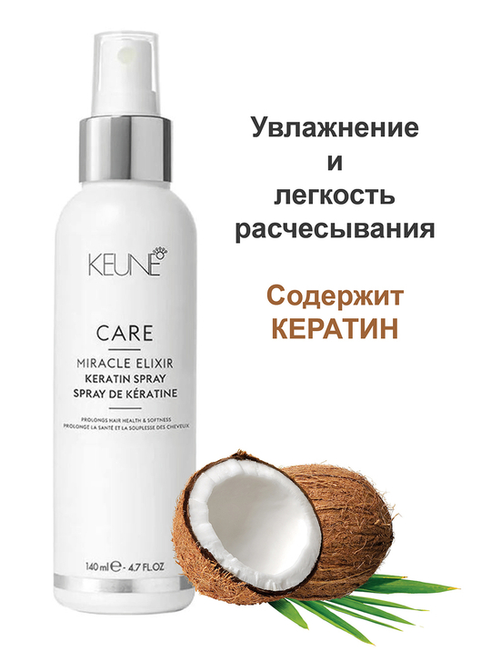 Keune Эликсир Miracle Elixir Keratin Spray Кератиновый Спрей 140 мл