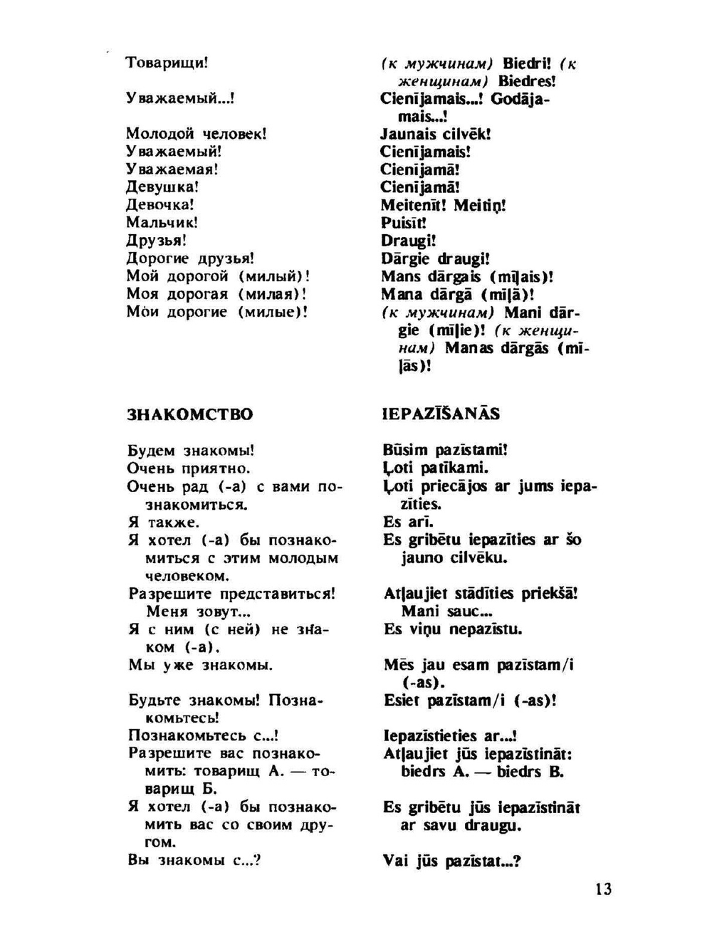 Русско-латышский разговорник | А. Гутманис
