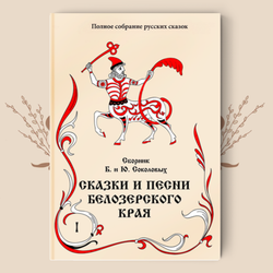 Сборник Б. и Ю. Соколовых. Сказки и песни Белозерского края. В 2-х книгах