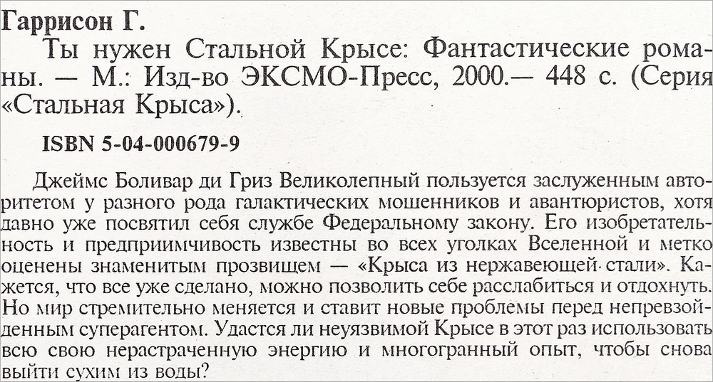 Ты нужен Стальной Крысе