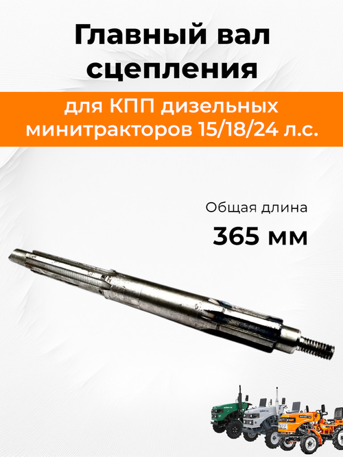 Вал главный L-365 мм (сцепление/гидр. насос), (сцепление 3 ручья) R195/195N Кентавр Т15, Т18