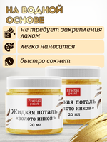 Комбо жидкая поталь «Золото инков» 2х20 мл