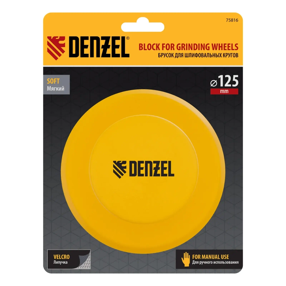 Брусок для шлифования, круглый, 125 мм, с "липучкой"// Denzel 75816