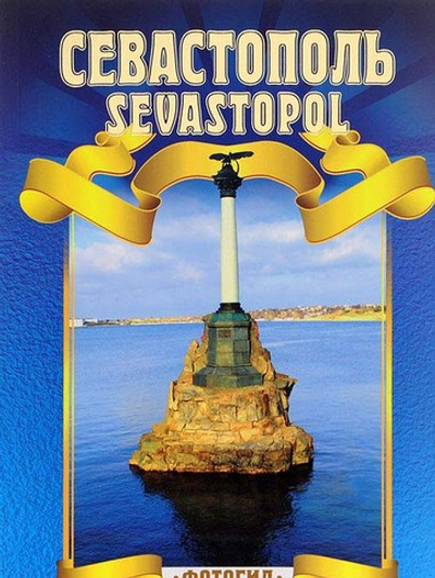 Севастополь. Фотогид. русско-английский.