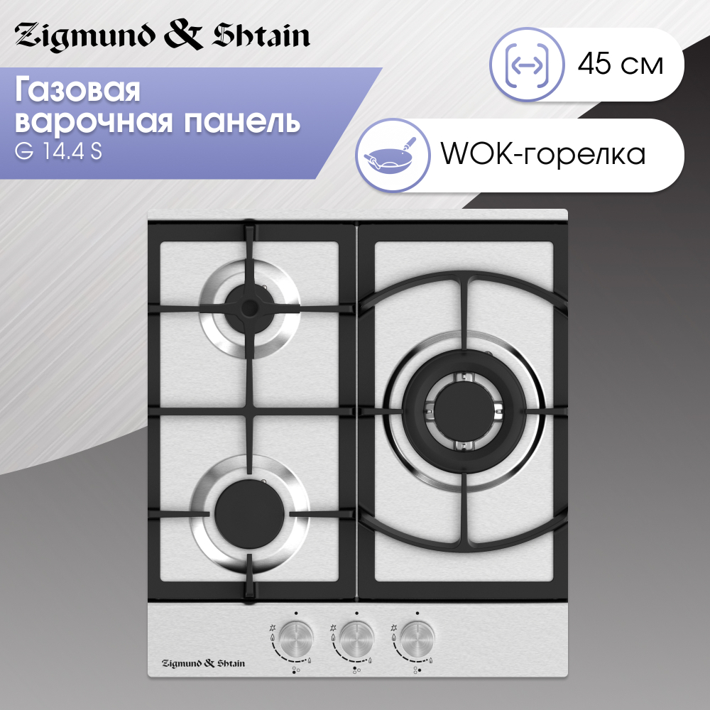 Газовая варочная панель Zigmund & Shtain G 14.4 S
