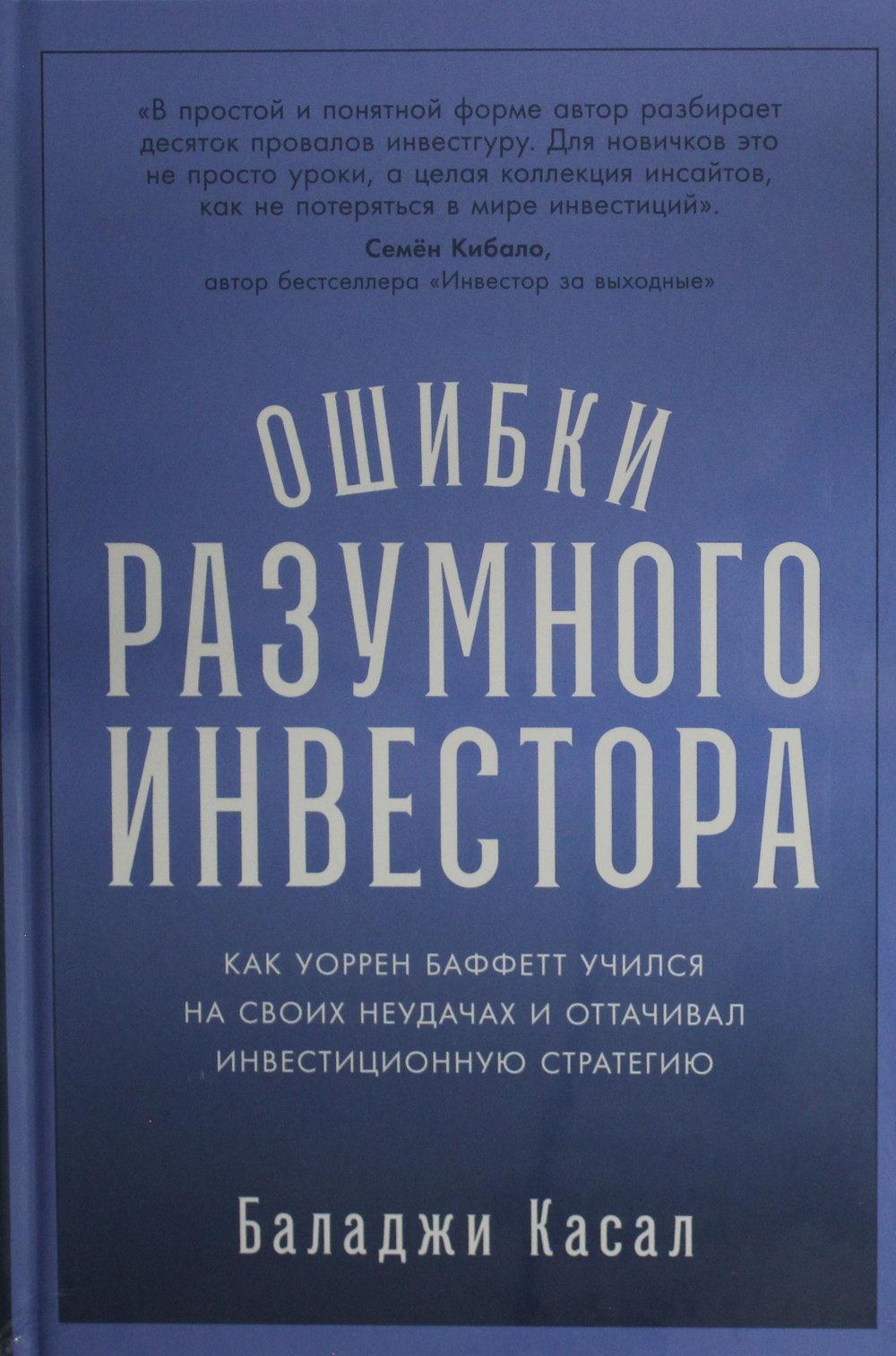 Ошибки разумного инвестора: Как Уоррен Баффетт учился на своих неудачах и оттачивал инвестиционную с